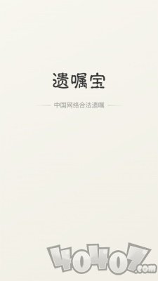 遗嘱宝