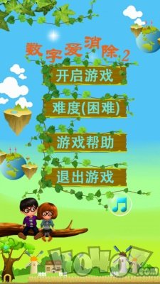 数字爱消除2