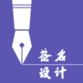 上上签名大师