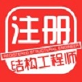 注册结构工程师最新考试题库