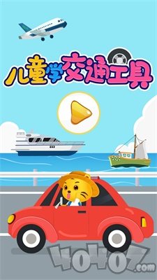 儿童认交通工具