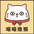 喵喵撸猫