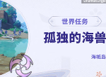原神孤独的海兽解密攻略 孤独的海兽任务怎么完成