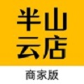 半山云店商家