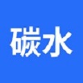 碳水计算器