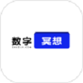 数字冥想
