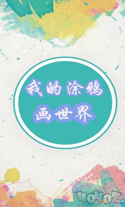 我的涂鸦画世界
