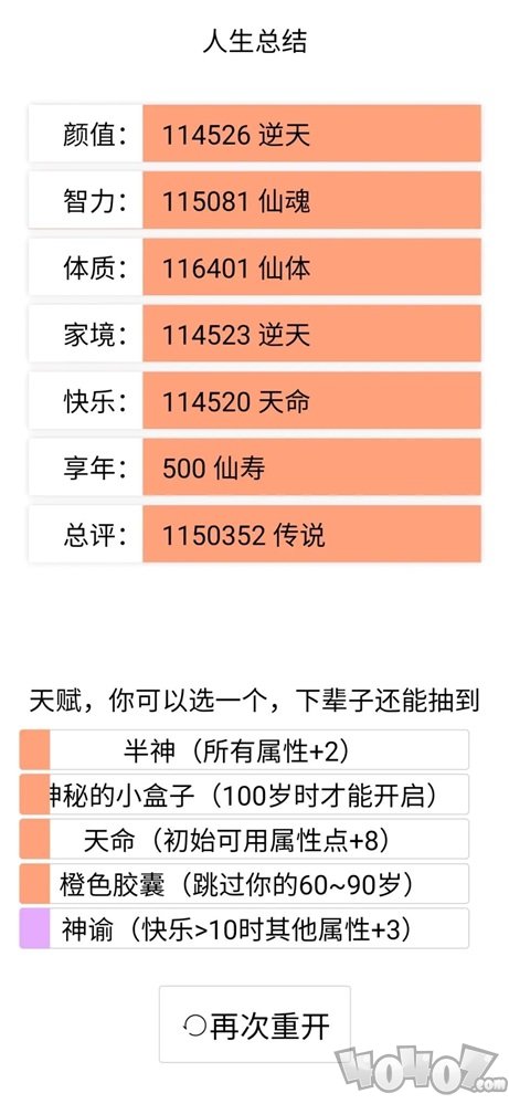 人生重开模拟器天赋选怎么好 全结局彩蛋汇总