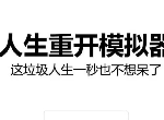人生重开模拟器橙色天赋有哪些 稀有橙色天赋属性大全