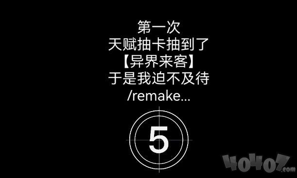 人生重開模擬器異界來客有什么用 異界來客天賦彩蛋屬性介紹