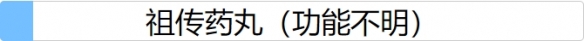 人生重开模拟器祖传药丸有什么用 祖传药丸作用属性一览