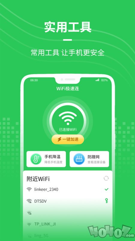 WiFi极速连