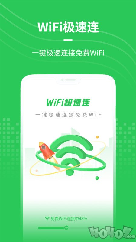 WiFi极速连