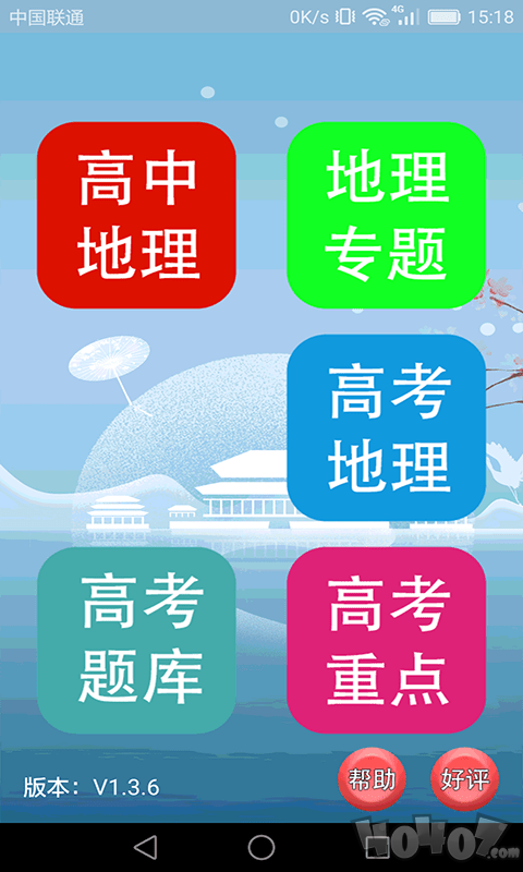 高中地理轻松学