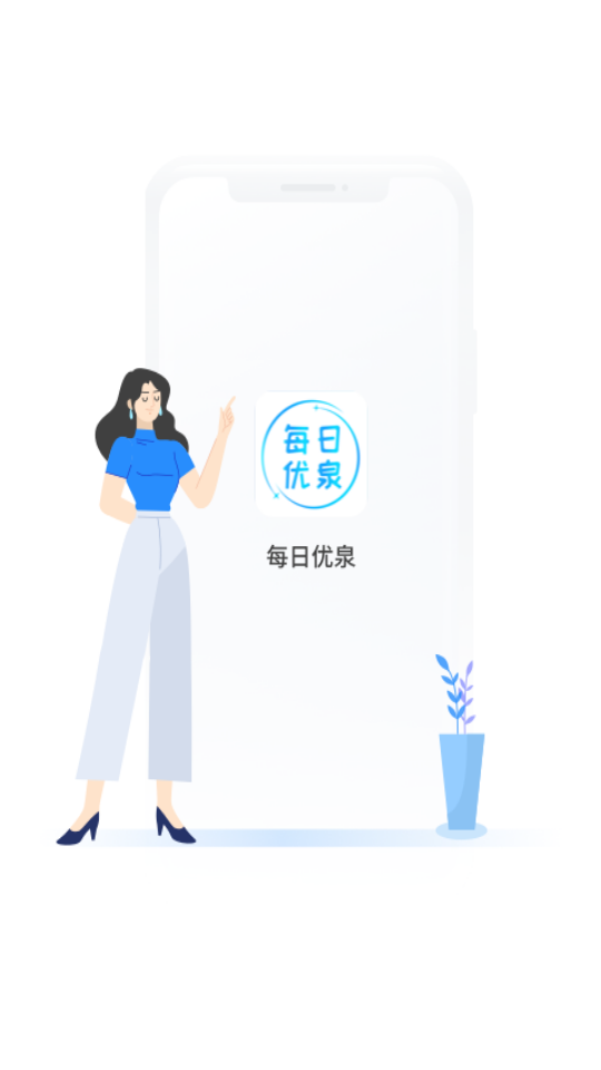 每日优泉