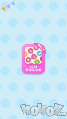 2048数字连连看