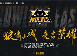 “狼啸山城 竞启荣耀” 重庆狼队正式登陆 KPL/王者荣耀职业联赛