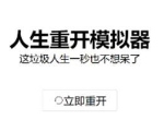 人生重开模拟器元神劫心魔劫怎么过 元神劫心魔劫过法