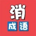 成语开心乐