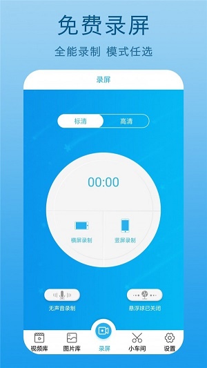 高清录屏王截图