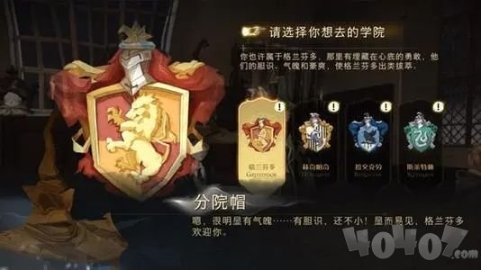 哈利波特魔法覺醒分院大全 分院有哪些類型有什么區(qū)別