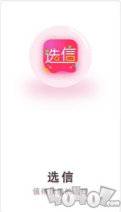 选信