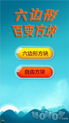 六边形百变方块