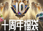 英雄联盟十周年福袋有什么奖励 十周年福袋奖励内容一览