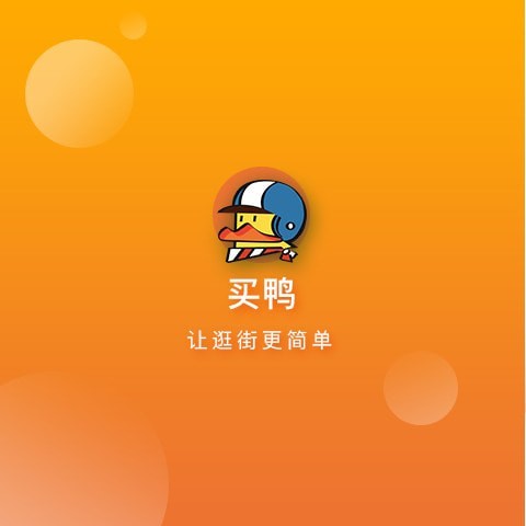 买鸭