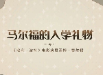 哈利波特魔法觉醒马尔福送礼口令是什么 马尔福送礼口令一览