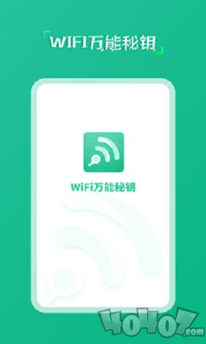 wifi万能秘钥