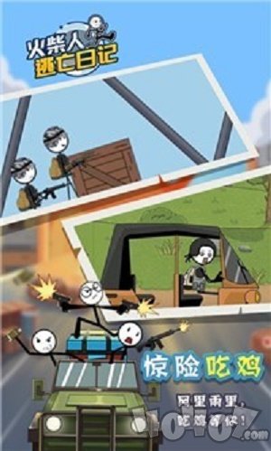 火柴人逃亡日记5