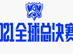 英雄联盟s11全球总决赛时间表 2021全球总决赛地点及开始时间