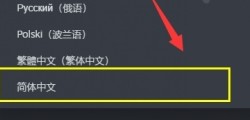 破晓传说怎么设置中文 中文设置方法
