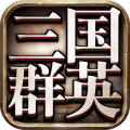 三国群英