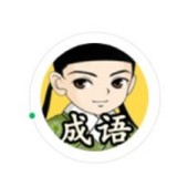 成语升大官