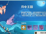 原神月中王国特殊的鱼在哪 月中王国特殊的鱼玩法介绍