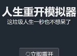 人生重开模拟器攻略大全 人生重开模拟器全图鉴wiki汇总