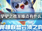 金铲铲之战至臻点有什么用 至臻点作用详解