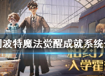 哈利波特魔法觉醒成就大全 全成就完成方法一览