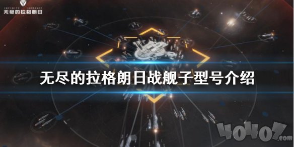 無盡的拉格朗日戰(zhàn)艦子型號有什么用 子型號戰(zhàn)艦是什么意思