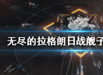 無盡的拉格朗日戰(zhàn)艦子型號有什么用 子型號戰(zhàn)艦是什么意思