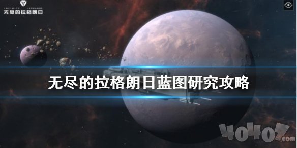 无尽的拉格朗日怎么研究蓝图 无尽的拉格朗日战舰怎么获得