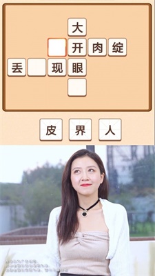 成语来找茬截图