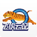 飞虎云配