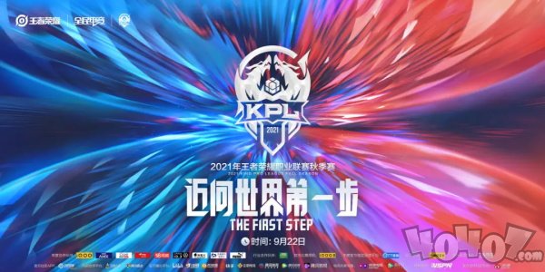 王者荣耀kpl2021秋季赛什么时候开始 kpl2021秋季赛赛程介绍