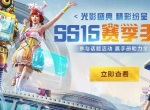 和平精英ss15赛季什么时候开始 ss14赛季结束时间