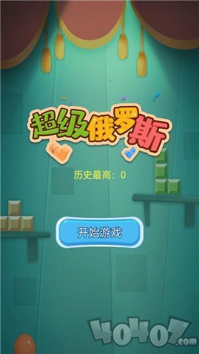 超级俄罗斯