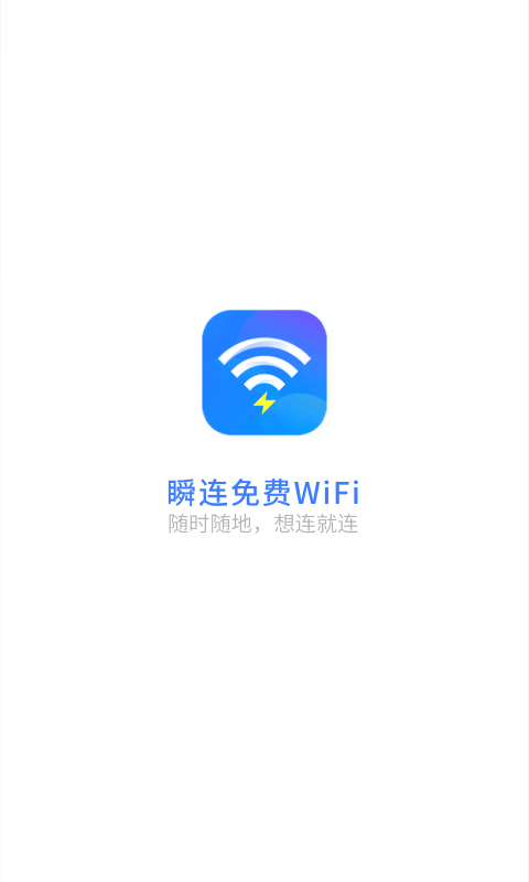 瞬连免费WiFi截图