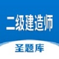 二级建造师圣题库